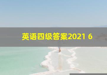 英语四级答案2021 6